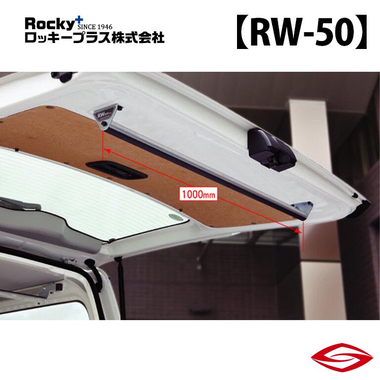 ロッキープラス リアゲートバー ボンゴブローニィバン 200M 206M 系 / Rocky+ RW 室内 キャリア マツダ 【 RW-15 】Rocky+