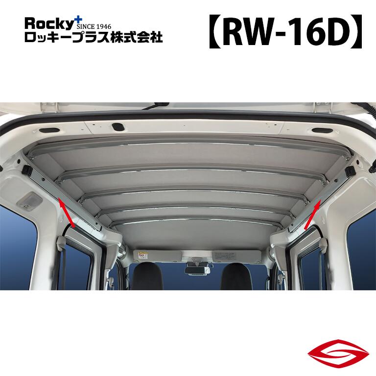 ロッキープラス マルチレール (左右セット) ピクシスバン S700M 710M 系 / Rocky+ RW 室内 キャリア トヨタ 【 RW-16D 】Rocky+