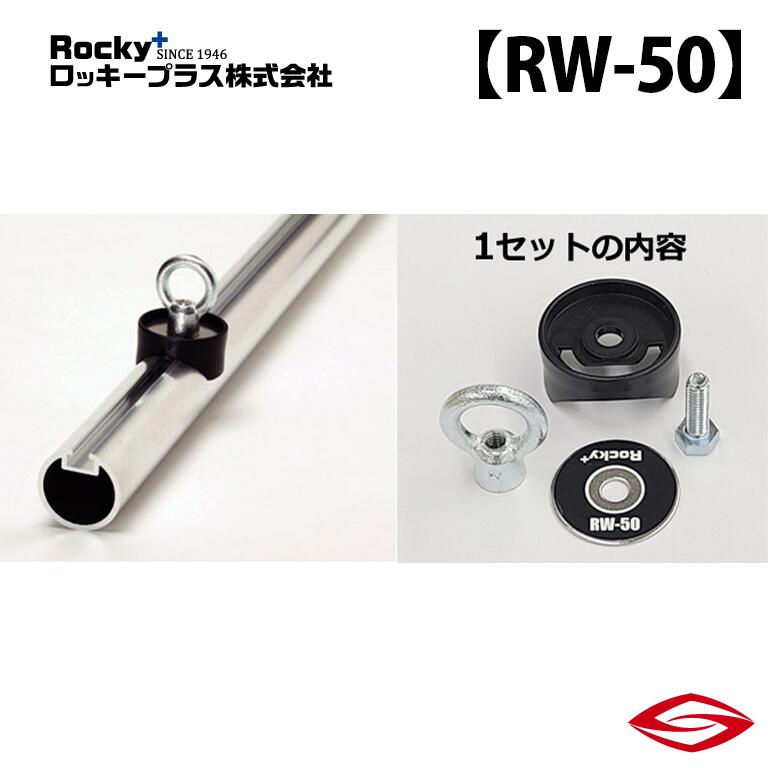 ロッキープラス リングフック (4セット入り) NV200バネット VM20 VNM20 系 / Rocky+ RW 室内 キャリア ニッサン 【 RW-50 】Rocky+