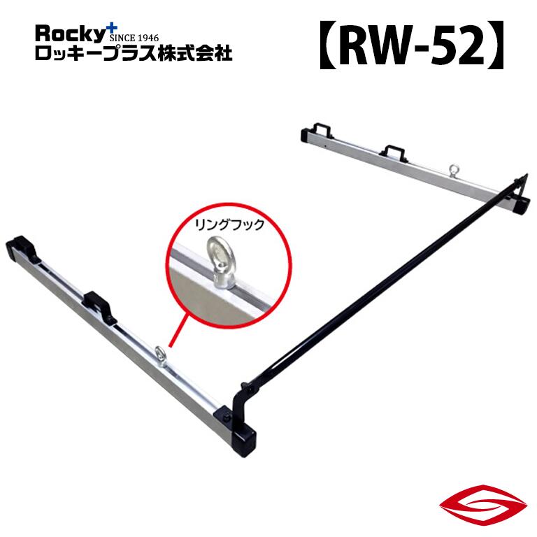ロッキープラス ガードバー (1セット入り) N-VAN JJ1 2 系 / Rocky+ RW 室内 キャリア ホンダ 【 RW-52 】Rocky+