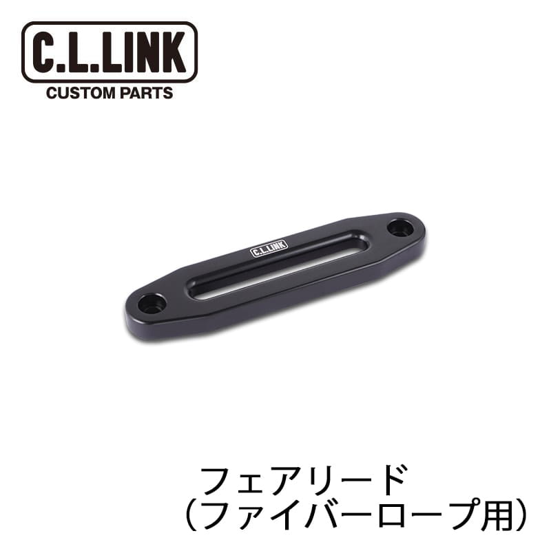 シーエルリンク 電動ウインチ6000lbs ファイバーロープ用 補修部品 フェアリード / C.L.LINK CLリンク (商品コード: 6000fiberfairlead)