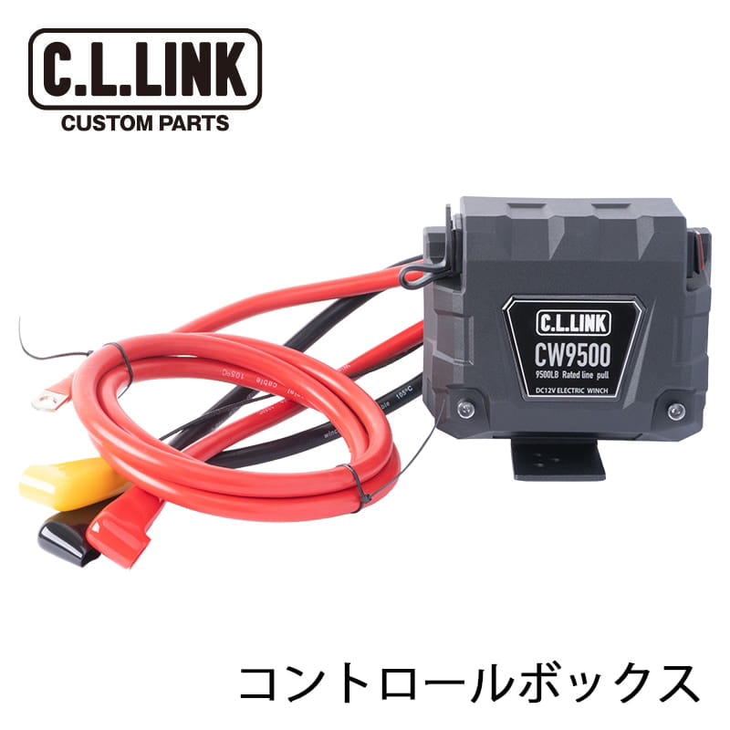 シーエルリンク 電動ウインチ9500lbs 補修部品 コントロールボックス / C.L.LINK CLリンク (商品コード: 9500controlbox)