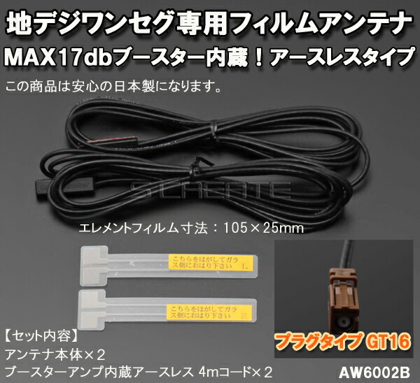 ナビの乗せ変え、補修等に! 【パイオニア/カロッツェリア】 地上デジタル放送対応 フィルムアンテナ +4mコードセット 4本組【GT16】|エスクリエイト