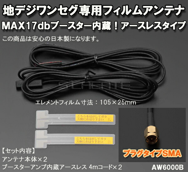 ナビの乗せ変え、補修等に! 【SMA端子】 地上デジタル放送対応 フィルムアンテナ +4mコードセット2本組【汎用】