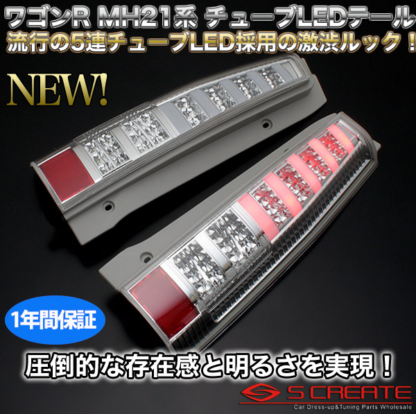 楽天市場】ワゴンR (MH21S) LEDスーパーユーロテールランプ