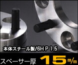 デジキャン ワイドトレッドスペーサー 139.7 - 6H P1.5 15mm / WIDE TREAD SPACER DIGICAM ハイエース 他4WD車用【D-SP-15139615】