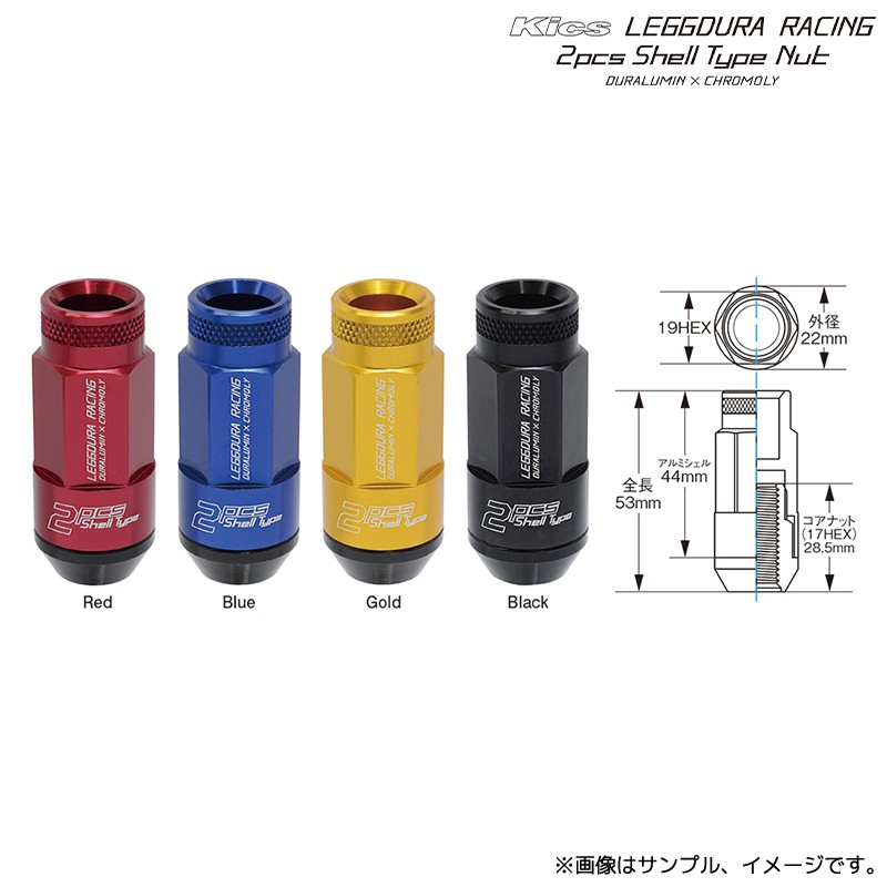 協永産業 Kics レデューラ シェルタイプ ロック & ナットセット CL53 全長53mm M12xP1.25 20個 カラー:4色選択 / LEGGDURA CL53-13R/CL53-13U/CL53-13A/CL53-13K KYO-EI