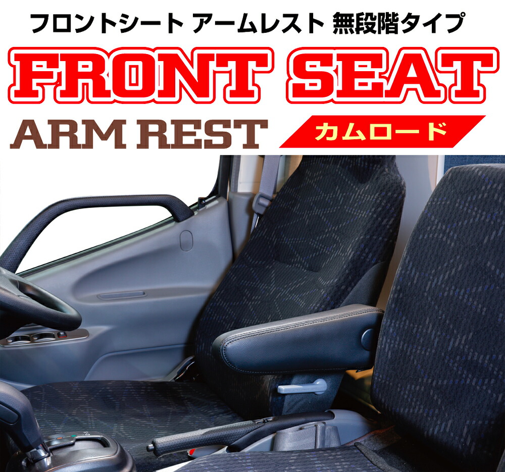 楽天市場】カムロードフロント シート アームレスト 無段階