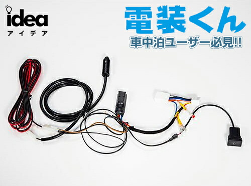 楽天市場】充実配線 サブバッテリーキット 車 のエンジンを止め