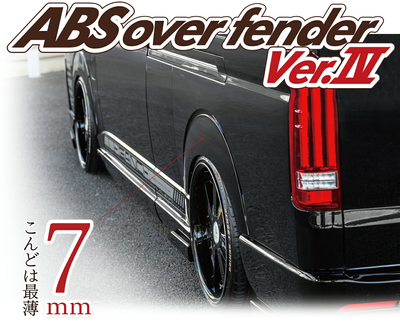 レガンス ABSオーバーフェンダー バージョン IV / 未塗装 ハイエース200系 1-8型 LEGANCE|エスクリエイト
