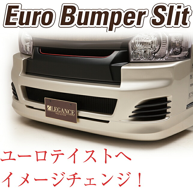 レガンス 4～7型フルバンパー専用ユーロバンパースリット(ワイド/ナロー用) ハイエース200系 ナローボディ LEGANCE j-club｜エスクリエイト