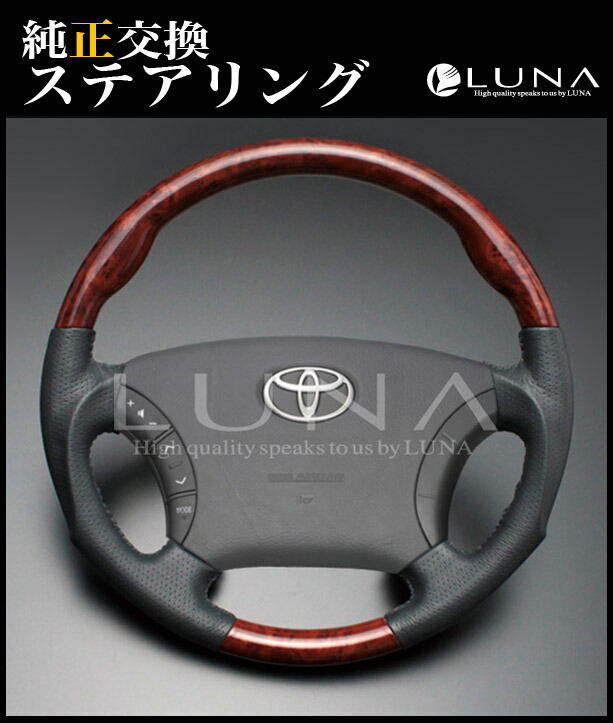 ルナインターナショナル 純正エアバック対応 純正交換タイプステアリング 車用品 ルナインターナショナル ランクルプラド 茶木目 Trj Grj1系 ステアリング ハンドル 茶木目 内装パーツ 在庫処分価格 ランクルプラド 純正交換タイプウッド レザー