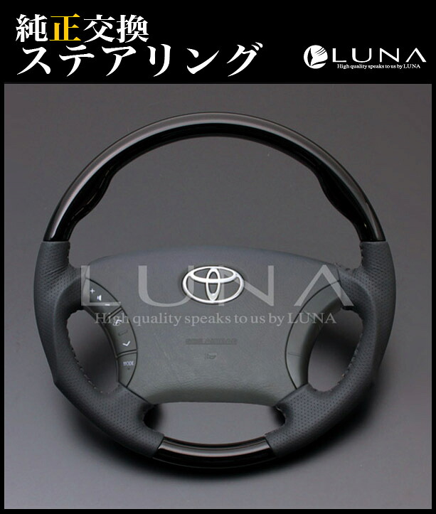 [LUNA] 【ハイエース/レジアスエース 200系 ピアノブラック 】 純正交換タイプウッド＆レザーステアリング ガングリップ / ルナ インターナショナル LUNA International｜エスクリエイト