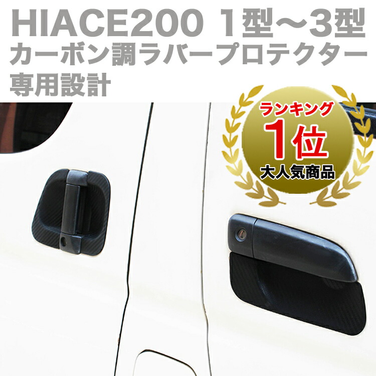 楽天市場】ハイエース 200系 4型 5型 6型 7型 カーボン調 ドア