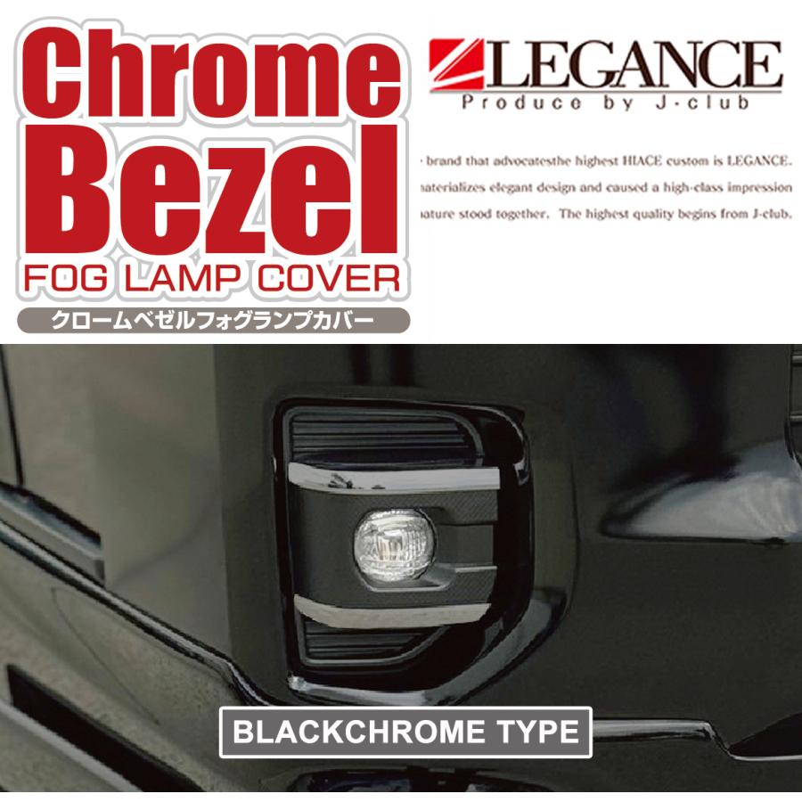 レガンス ハイエース 200系 7型～ 標準 ワイド 共通 フォグランプ カバー ブラッククローム ベゼル / LEGANCE ジェイクラブ J-CLUB フォグカバー LEDフォグ ベゼル｜エスクリエイト