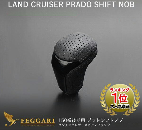 ランドクルーザープラド 150系(GRJ15#W/TRJ150W) 後期 ピアノブラック x ブラックレザー 純正同等サイズ シフトノブ 高品質 / フェガーリ FEGGARI