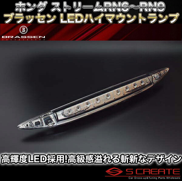 ブラッセン ストリーム(RN6/RN7/RN8/RN9) LED ハイマウントランプ(スモーク) BRASSEN