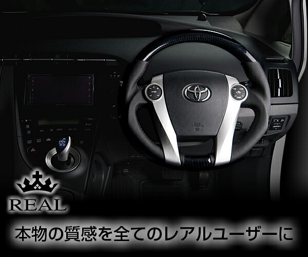REAL(レアル) ステアリング プリウスPHV(PHW35) カーボン&本革レザー ガングリップ (プラチナブラックカーボン)