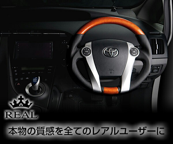 REAL(レアル) ステアリング プリウスZVW30 カーボン&本革レザー ガングリップ (プラチナオレンジカーボン)
