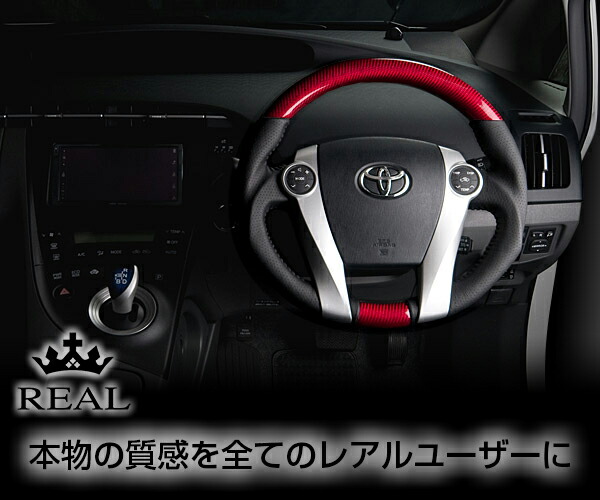 REAL(レアル) ステアリング プリウスZVW30 カーボン&本革レザー ガングリップ (プラチナレッドカーボン)