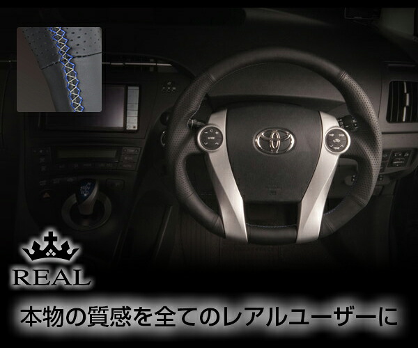 REAL(レアル) ステアリング プリウスα(ZVW40/41)/アクア(NHP10) プレミアム (BSオールレザー) ブルー＆シルバーライン