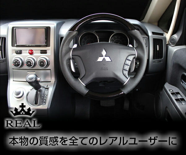 REAL(レアル) ステアリング パジェロ ウッド＆本牛革レザー(ピアノブラック) ガングリップ