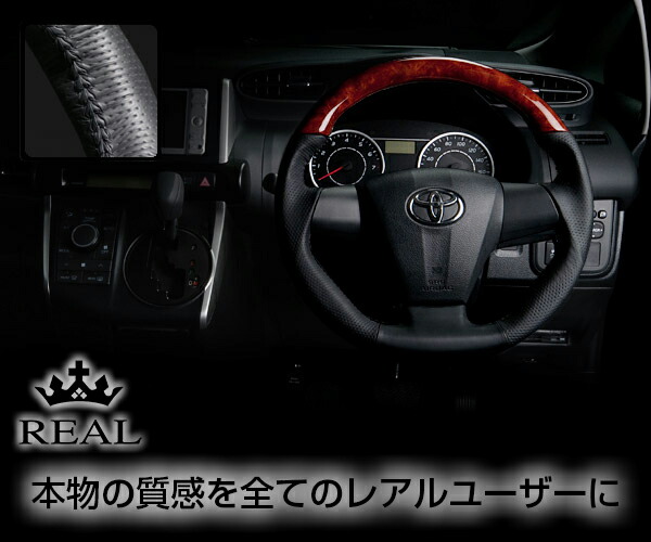 REAL(レアル) ステアリング ウィッシュ/ウイッシュ(ZGE20G/ZGE20W) 3本スポーク車 ウッド&本革レザー (ミディアムブラウンウッド/ブラック)|エスクリエイト