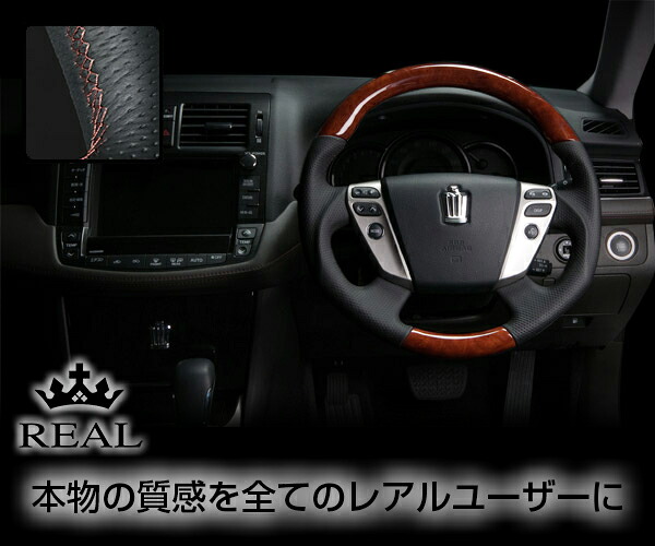 REAL(レアル) ステアリング クラウンハイブリッド(GWS204) ウッド&本革レザー (ミディアムブラウンウッド/ブラウンユーロ)｜エスクリエイト