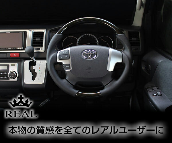 REAL(レアル) ステアリング ハイエース(200系 4型) ウッドコンビ ガングリップ ブラックウッド｜エスクリエイト 26,325円
