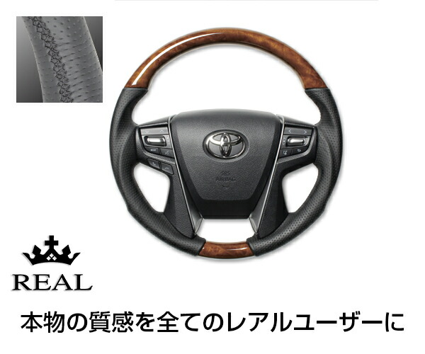 REAL(レアル) ステアリング クラウン アスリート(210系) 天然本木目＆本牛革レザー(30ライトブラウンウッド) ガングリップ / ハンドル steering