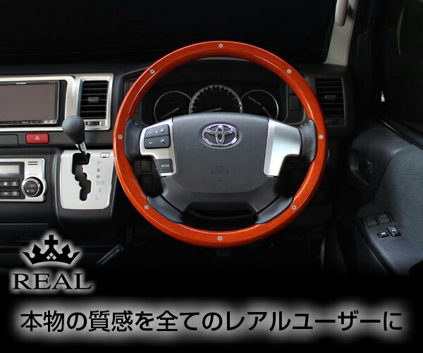 REAL(レアル) ステアリング ハイエース(200系 4型) オールウッド ライトブラウンウッド/スタッド