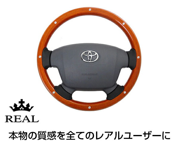 REAL(レアル) ステアリング ランドクルーザー(70系[復刻版]) オールウッド ライトブラウンウッド/スタッド