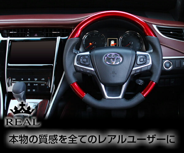 レアル　ハリアー30系　ブラウンウッド×ブラック レアル REAL ブラウンウッド ステアリング のパーツレビュー
