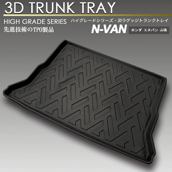N-VAN 3D ラゲッジ マット JJ1/JJ2 トランク トレイ カーゴ 立体マット リア 防水 防汚 NVAN エヌバン