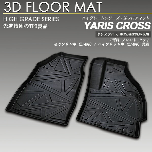 ヤリスクロスMXPJ MXPB1#系 3D フロア マット 1列目 防水 防汚 フロント カーマット トランク トレイ 福袋