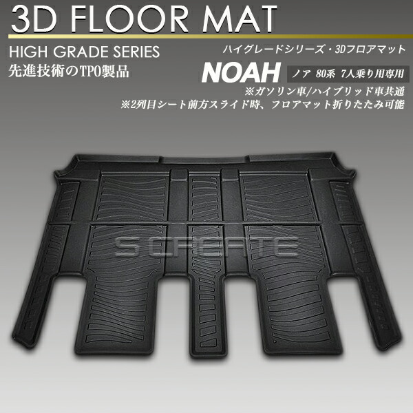 楽天市場】ノア NOAH 80系 ガソリン車用 フロント用 3Dフロアマット