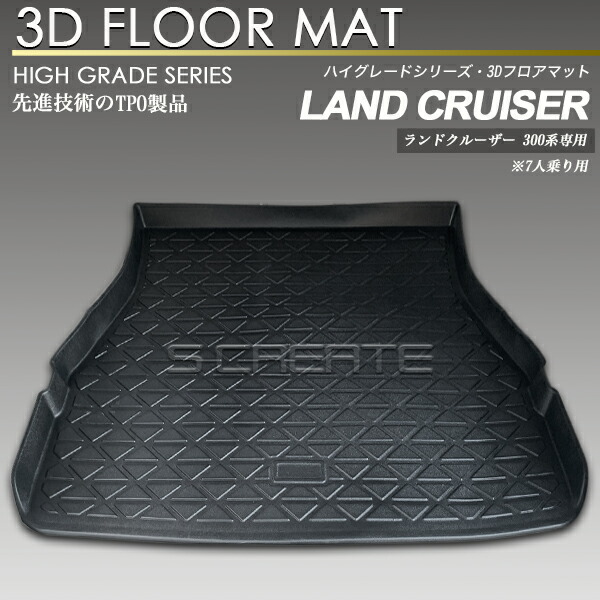 ランドクルーザー 300系 7人乗り用 3D ラゲッジ マット 防水 防汚タイプ 荷室 カーマット 立体 ランクル300 トランク トレイ