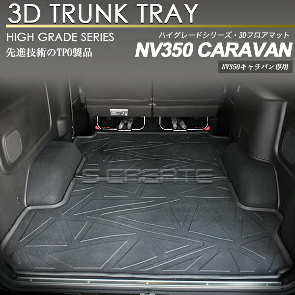 NV350 後部座席・荷台用フロアマット 楽天市場】nv350キャラバン