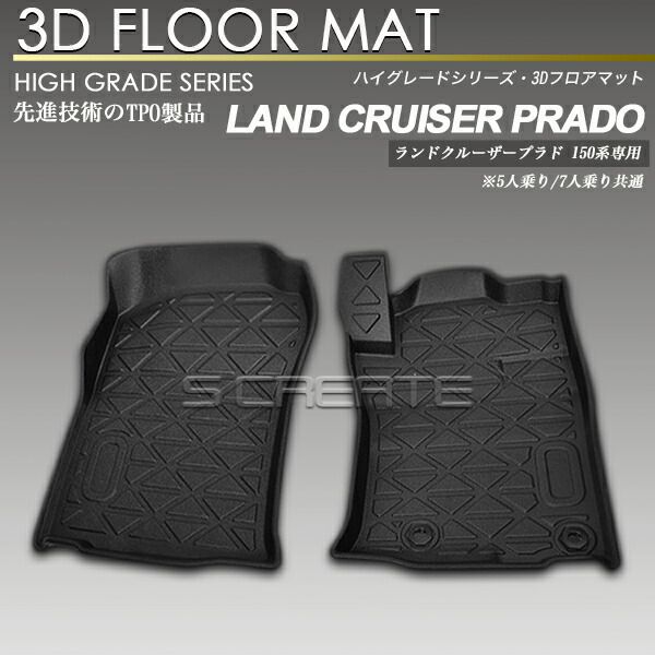 ランドクルーザープラド 150系 5人乗り/7人乗り共通 フロント用 3Dフロアマット 防水 防汚 1列目 立体マット ラバーマット ランクルプラド 運転席 助手席