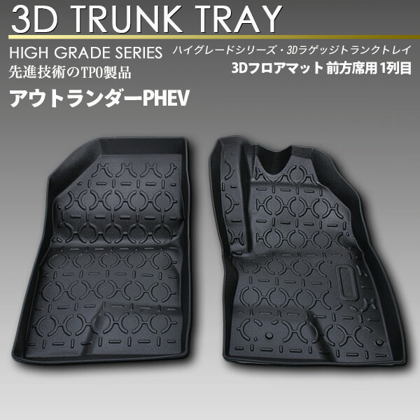 エスクリエイト 3Dフロアマット アウトランダー/アウトランダーPHEV GN0W (R3/12～) 前方席用 1列目 防水 防汚タイプカーマット ラバーマット 立体 / SCREATE