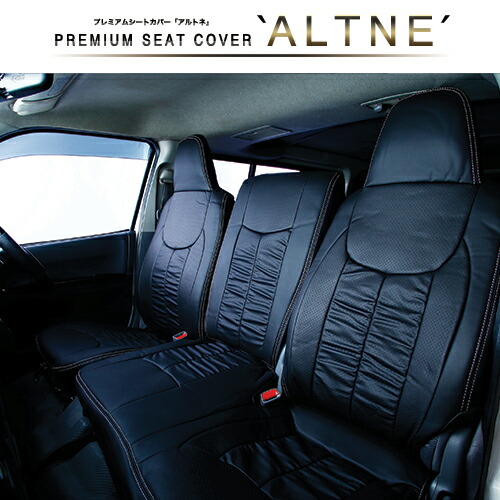 ALTNE（アルトネ）ハイエース 200系 シートカバー パンチングギャザー 1列目のみ ハイエース 200系 DX用 ワイドボディー ハイルーフ 6人乗り用