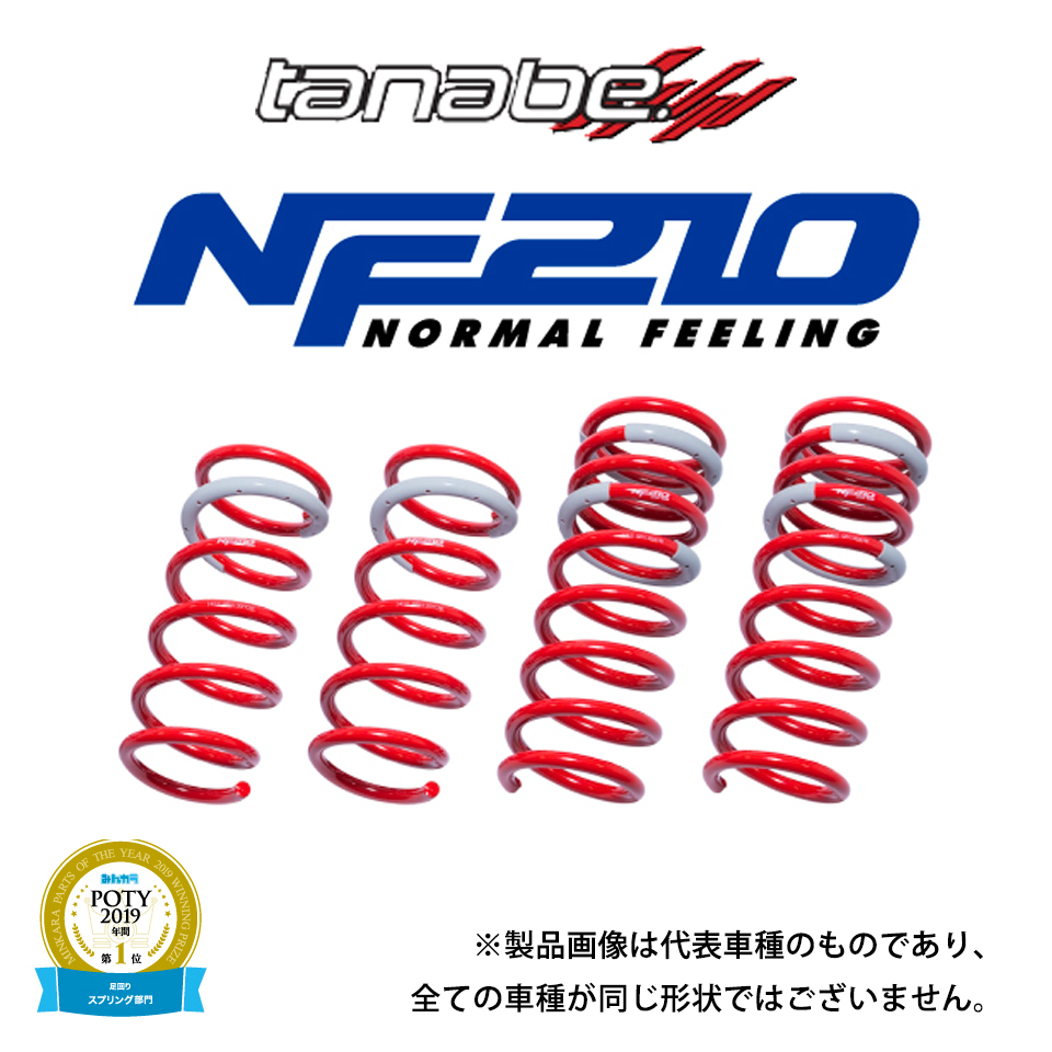 無料発送 tanabe ダウンサス SUSTEC NF210 1台分 カローラアクシオ