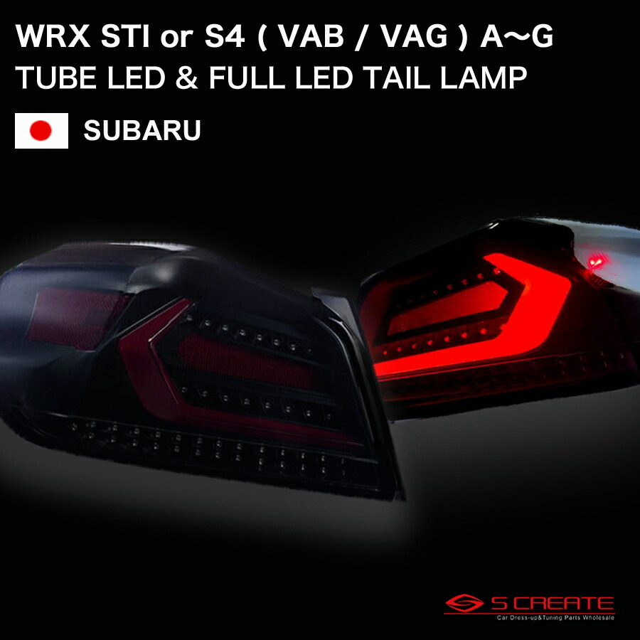【nefe86様】WRX STI VAB A型　テールランプ 楽天市場】WRX STIファイバー LED テールランプVAB VAG A〜F型ブラック