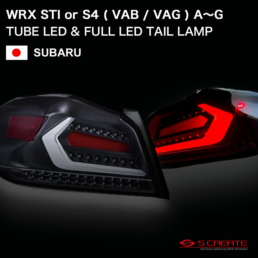 WRX STi / WRX S4 ( VAB / VAG ) A～G型 チューブ LED テールランプ TYPE2 ホワイトチューブ