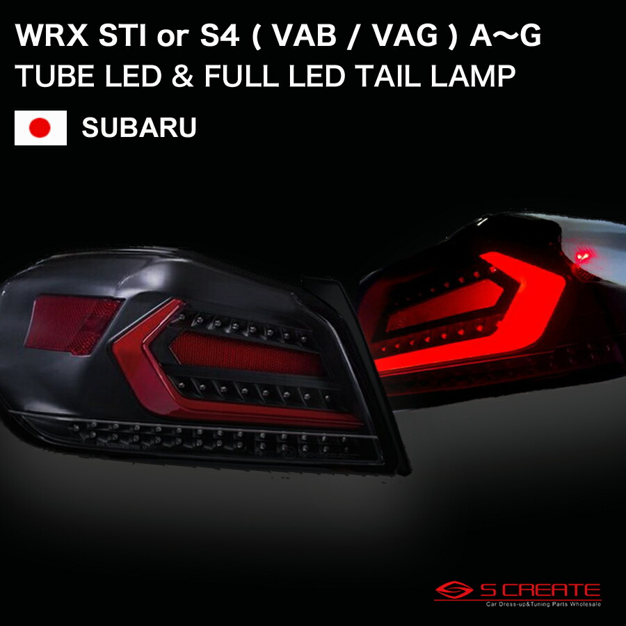 スバルWRX VA系クリアワールド テールレンズ クリアワールド チューブフルLEDテールランプ type1 インナー