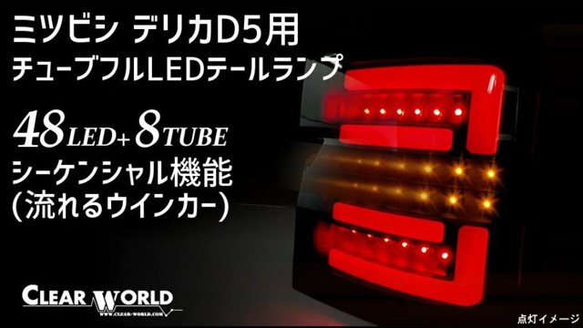 デリカD5　流れるテール 楽天市場】送料無料 三菱 デリカ D5 流れる ウィンカー