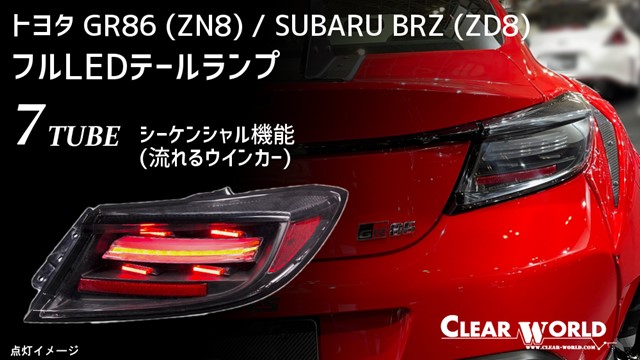 86 BRZ テールランプ　クリアワールド トヨタ86/スバルBRZ用LEDテール シーケンシャル(流れる