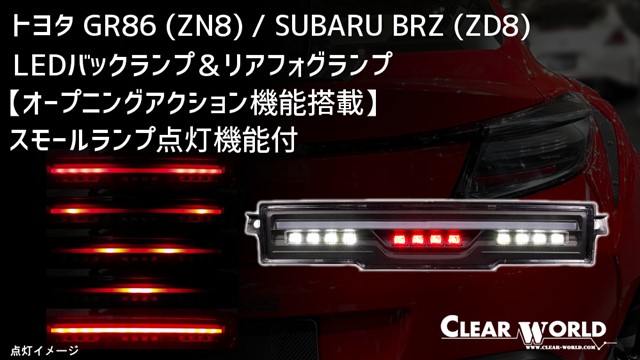 【オープニングアクション機能搭載】LED バックランプ ＆ リアフォグランプ ( GR86 / BRZ ) クリアワールド clear world｜エスクリエイト
