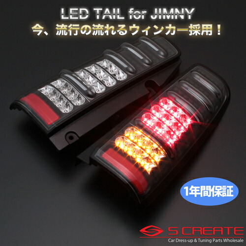 楽天市場】(送料無料) (MBRO) 流れるウィンカー採用！ ジムニー(JB23) LEDサンダーテール (レッド) / エムブロ LEDテール  LED STJBJIMY-2LSW-RC-04 : エスクリエイト