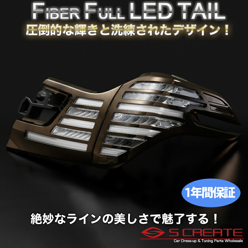 METEO(メテオ) ファイバーフルLEDテール アルファード(AYH30 / GGH3# / AGH3#) クリアテール+ブロンズメッキカバー / TOYOTA VELLFIRE 30
